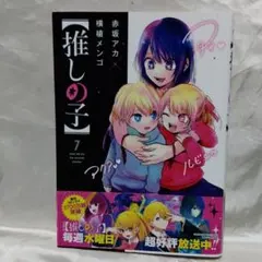 【推しの子】 7