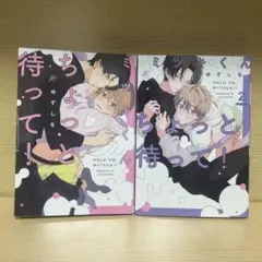 ミツキくんちょっとまって 1.2巻セット