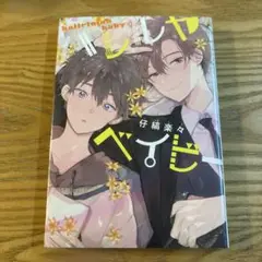 ハレルヤベイビー 仔縞楽々 1巻