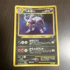 2026年最新】ヘルガー 旧裏の人気アイテム - メルカリ