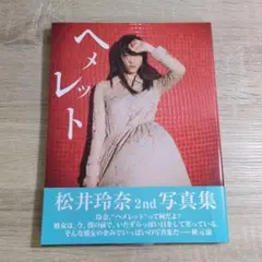 2025年最新】松井玲奈 サインの人気アイテム - メルカリ
