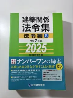 2025年最新】法令集 総合資格 建築の人気アイテム - メルカリ