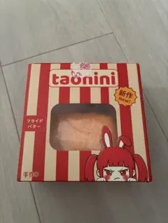 【新品未使用】taonini フライドバター スクイーズ タオニニ