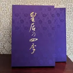 豪華写真集　皇居の四季　昭和天皇 豪華写真集 | 昭和天皇 - ノースブックセンター