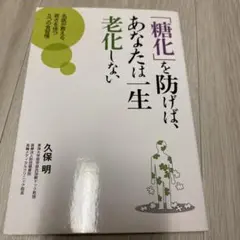 「糖化」を防げば、あなたは一生老化しない : 名医が教える、若さを保つ5つの食…