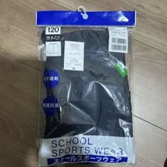 120サイズ 体操服ズボン