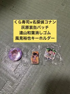 くら寿司×コナン 灰原哀缶バッジ&遠山和葉消しゴム&風見裕也キーホルダーセット