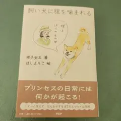 飼い犬に腹を噛まれる