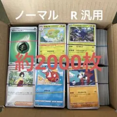 ポケモンカード　汎用　ノーマル　約2000枚
