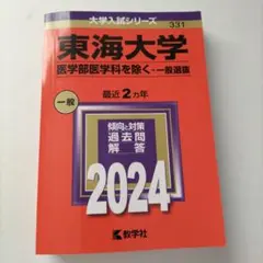 東海大学(医学部医学科を除く―一般選抜)