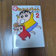 新クレヨンしんちゃん 2