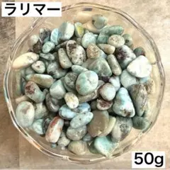 ラリマー 50g さざれ石 高価 安定 浄化 癒し 世界三大ヒーリングストーン1