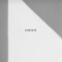 M様専用