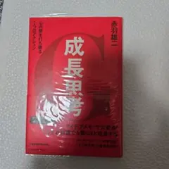 成長思考 心の壁を打ち破る7つのアクション