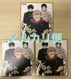 最強ジャンプ　12月号　呪術廻戦　ミニ色紙風カード3枚