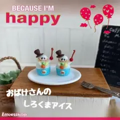♡miniature おばけさんのしろくまアイス♡