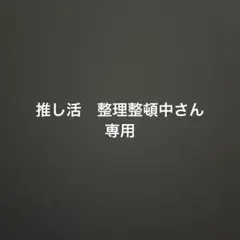 専用
