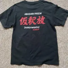 網走刑務所ABASHIRI PRISON Tシャツ　Mサイズ