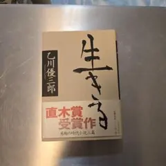 古本 生きる 乙川優三郎