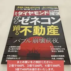【週刊ダイヤモンド】 特集：「沈むゼネコン 踊る不動産」