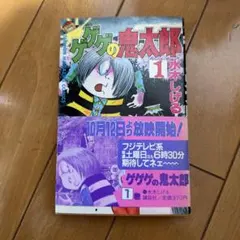 ゲゲゲの鬼太郎 1 初版 - メルカリ