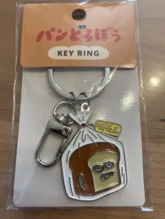 パンどろぼう　キーリング　キーホルダー