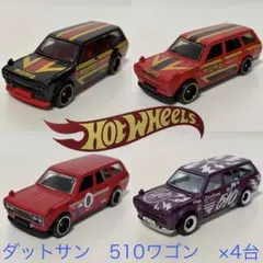 ホットウィール　ダットサン 510ワゴン　× ４台セット