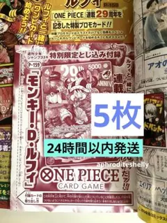 週刊少年ジャンプ特別限定モンキー・D・ルフィのカード(のみ) 5枚