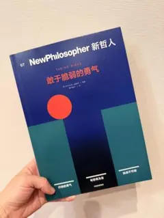 NewPhilosopher 新哲人 07 敢于脆弱的勇气