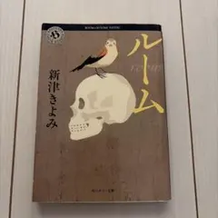 ルーム