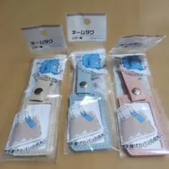 ネームタグ　レザー調　くすみカラー　３色セット★　人気商品！