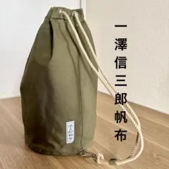 一澤帆布製 巾着ワンショルダーバッグ ズタ袋 信玄袋 - メルカリ