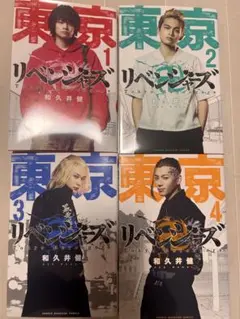 東京リベンジャーズ 1-4巻セット　実写版表紙