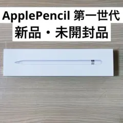 【新品・未開封】Apple Pencil （第1世代）