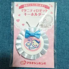 マタニティロゼットキーホルダー