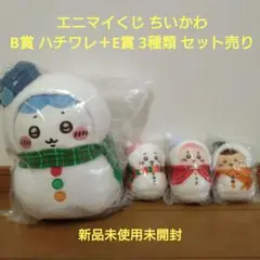 エニマイくじ ちいかわ B賞 ハチワレ E賞 ぬいぐるみ 3種類 セット売り