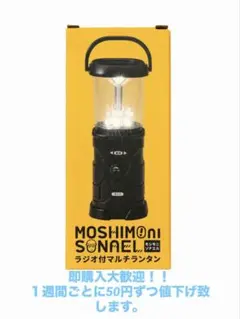 MOSHIMOni SONAEL ラジオ付マルチランタンのサムネイル