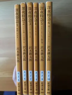 深夜特急 全6巻セット 沢木耕太郎