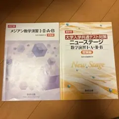 メジアン数学演習 ニューステージ 数学演習 I・A・II・B 受験編