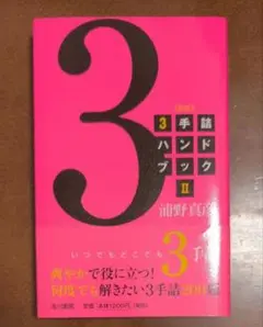 【サイン入り】 新版 3手詰ハンドブック Ⅱ 浦野 真彦 著