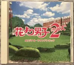 花より男子2 リターンズ オリジナル サウンドトラック
