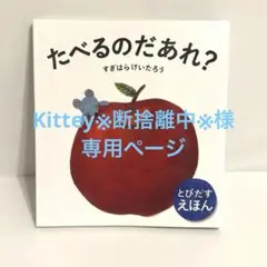 たべるのだあれ? とびだすえほん