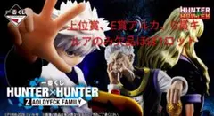 ハンターハンター 一番くじ ほぼ1ロット