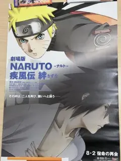 【非売品】劇場版 NARUTO 疾風伝 絆 B2 映画ポスター ナルト　サスケ 非売品】劇場版 NARUTO 疾風伝 絆 B2 映画ポスター ナルト サスケ