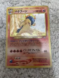 【PSA9】バクフーン ホロ 旧裏 金銀拡張パック第1弾 即購入可 バクフーン 旧裏 渦巻き 強ホロ 美品 - メルカリ