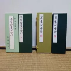 松本芳翠 公子行 2冊セット - メルカリ