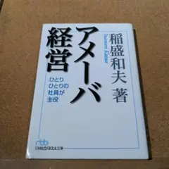 アメーバ経営 ひとりひとりの社員が主役