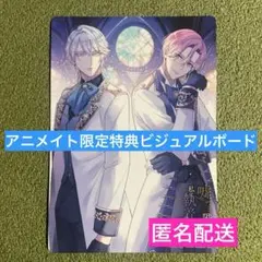【特典のみ】嘘つき陛下が私に執着する理由 3 アニメイト限定　ビジュアルボード