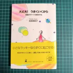 大丈夫！うまくいくから 浅見帆帆子