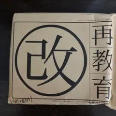 cali≠gari 再教育 改訂版 CD 新品